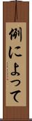 例によって Scroll