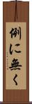 例に無く Scroll