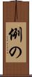 例の Scroll
