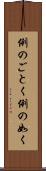 例のごとく Scroll