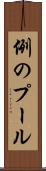 例のプール Scroll