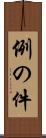 例の件 Scroll