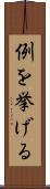 例を挙げる Scroll