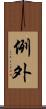 例外 Scroll