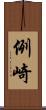 例崎 Scroll