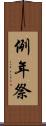 例年祭 Scroll