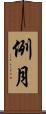 例月 Scroll