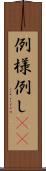 例 Scroll