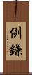 例鎌 Scroll