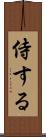 侍する Scroll