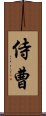 侍曹 Scroll