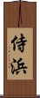 侍浜 Scroll