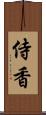 侍香 Scroll