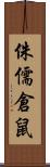 侏儒倉鼠 Scroll