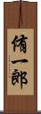 侑一郎 Scroll