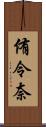 侑令奈 Scroll