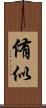 侑似 Scroll
