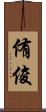侑俊 Scroll