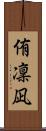 侑凜凪 Scroll