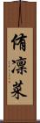 侑凜菜 Scroll