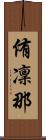 侑凜那 Scroll