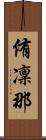 侑凜那 Scroll