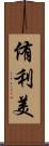 侑利美 Scroll