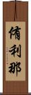 侑利那 Scroll