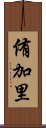 侑加里 Scroll