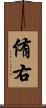 侑右 Scroll