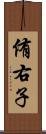 侑右子 Scroll
