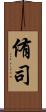 侑司 Scroll