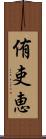 侑吏恵 Scroll