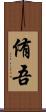 侑吾 Scroll