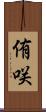 侑咲 Scroll