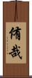 侑哉 Scroll