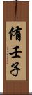 侑壬子 Scroll