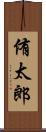 侑太郎 Scroll