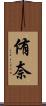 侑奈 Scroll