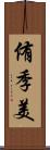 侑季美 Scroll
