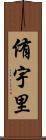 侑宇里 Scroll