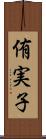 侑実子 Scroll