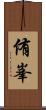 侑峯 Scroll