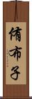 侑布子 Scroll