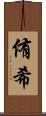 侑希 Scroll