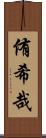 侑希哉 Scroll