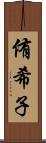 侑希子 Scroll