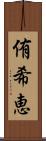 侑希恵 Scroll