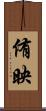 侑映 Scroll