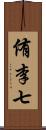 侑李七 Scroll